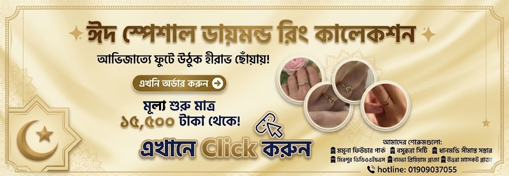 ঈদ স্পেশাল ডিসকাউন্ট এবং সাথে থাকছে আকর্ষণীয় গিফট!  (পিকচারে ক্লিক করুন)
